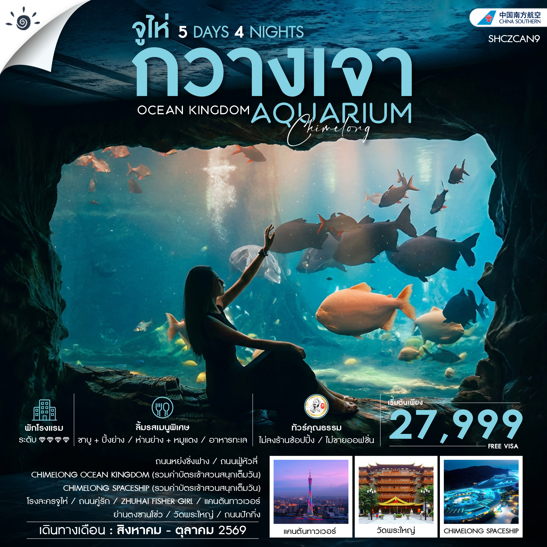 SHCZCAN9 - ทัวร์คุณธรรม CHIMELONG OCEAN KINGDOM กวางเจา จูไห่ 5 วัน 4 คืน (CZ)